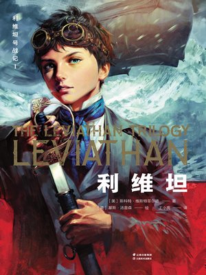 cover image of 利维坦号战记Ⅰ